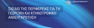 Σχέδιο  της Περιφέρειας για τη Γεωργική και Κτηνοτροφική ανασυγκρότηση